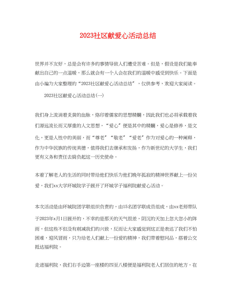 2023年社区献爱心活动总结.docx_第1页