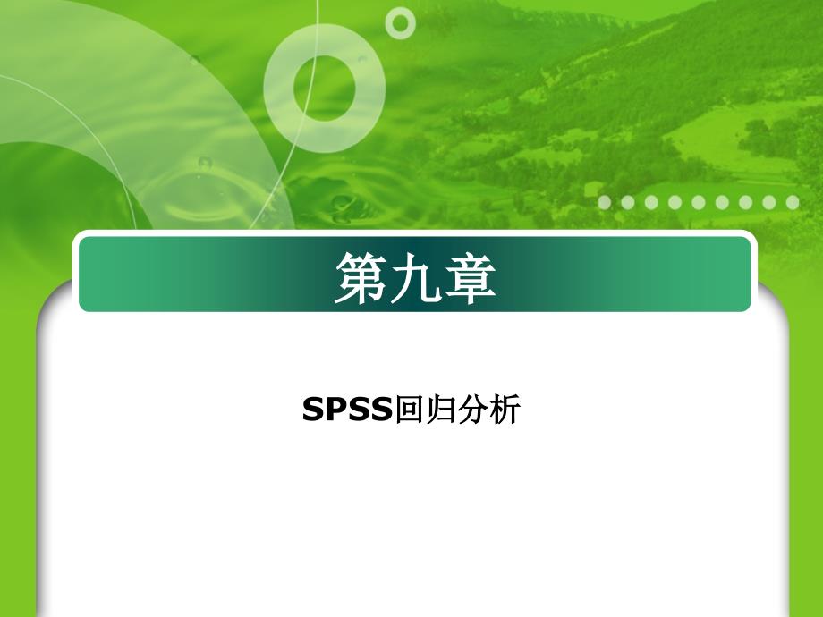 第九章SPSS的线性回归分析_第1页