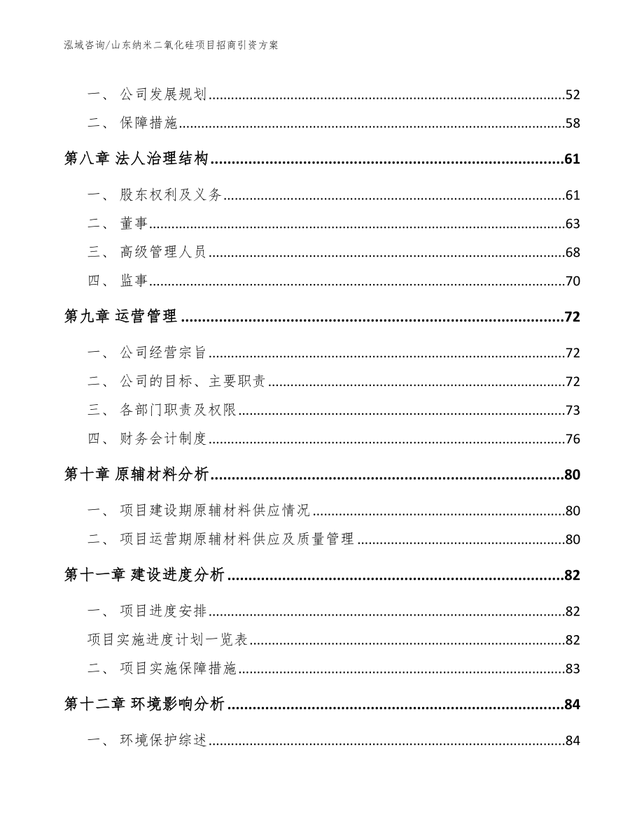 山东纳米二氧化硅项目招商引资方案_第4页