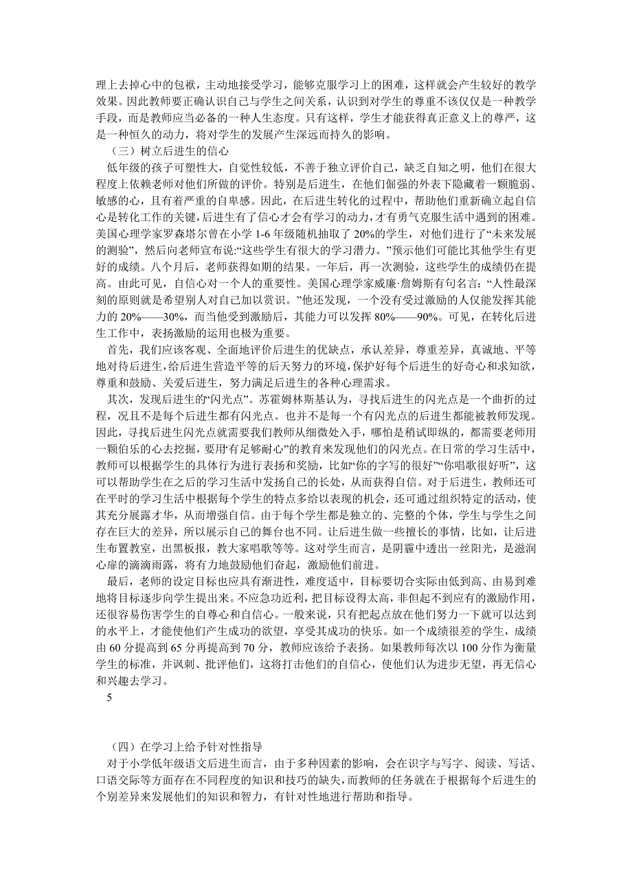 小学教育毕业论文：论小学低年级语文教学中后进生的转化_第4页