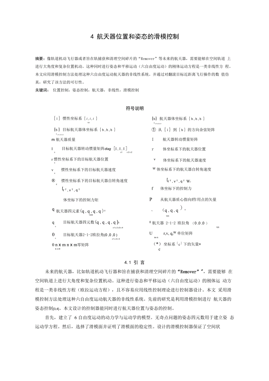 航天器位置和姿态的滑模控制_第1页