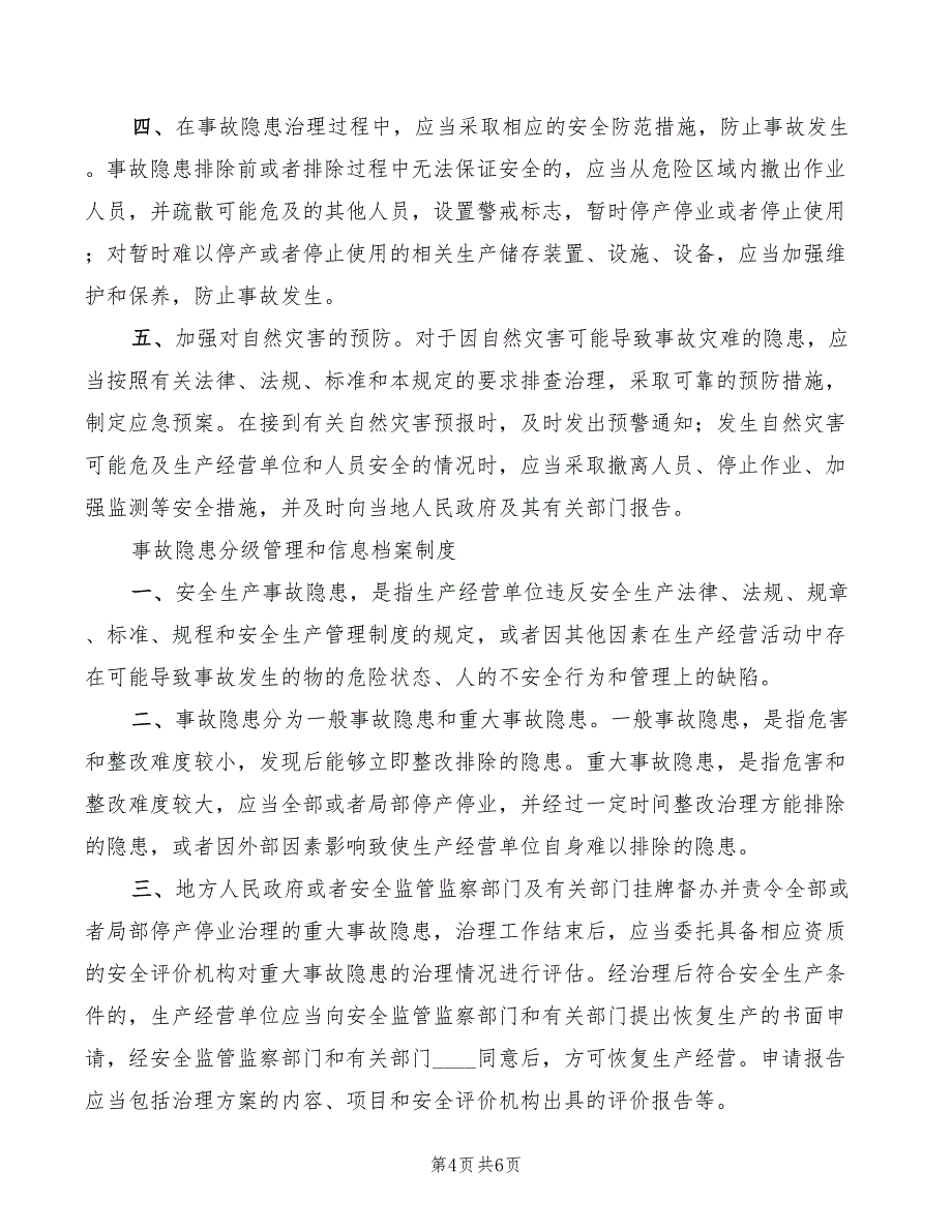 隐患排查治理资金使用制度范文(2篇)_第4页