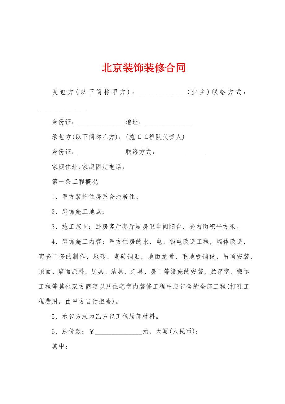 北京装饰装修合同.docx_第1页