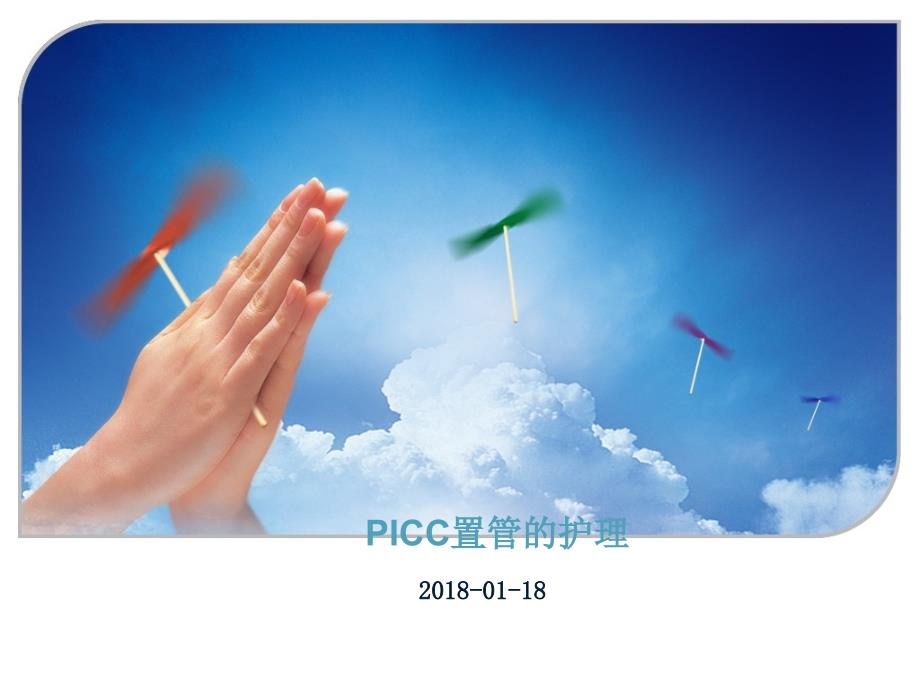 2月picc置管的护理ppt课件_第1页