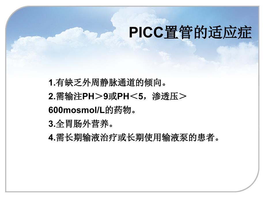 2月picc置管的护理ppt课件_第4页