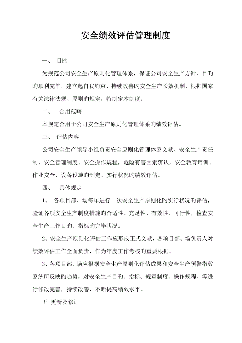 企业安全生产重点标准化之绩效评定和持续改进教材_第4页