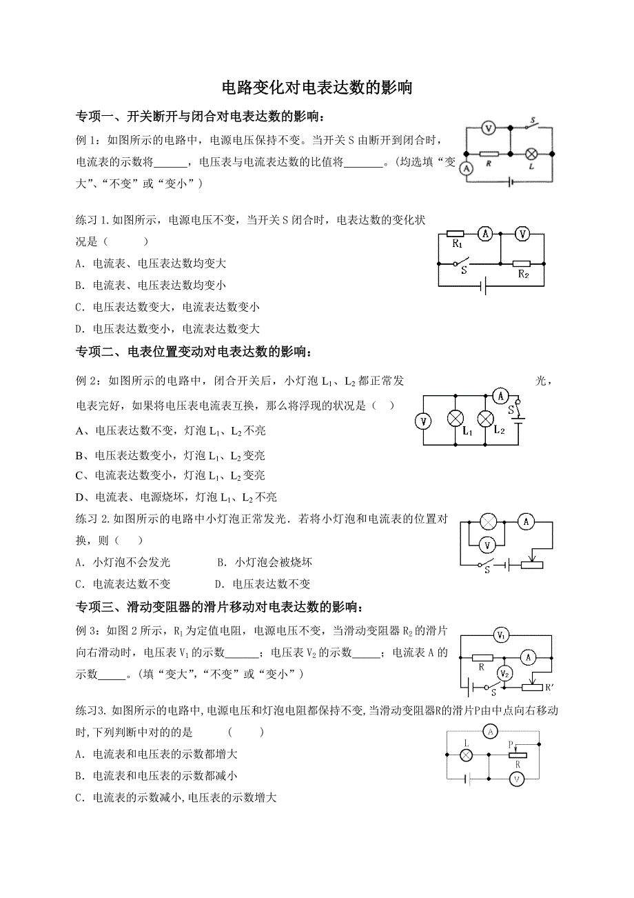 电路变化对电表读数影响1_第1页
