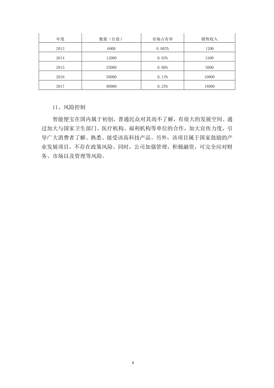 智能便宝——失能人士大小便收集系统创明利详细商业计划书_第4页