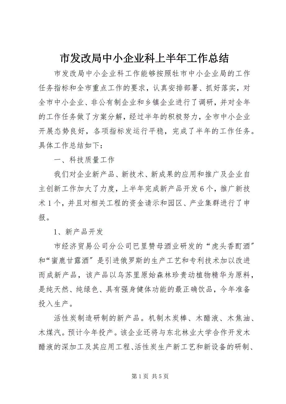 2023年市发改局中小企业科上半年工作总结.docx_第1页