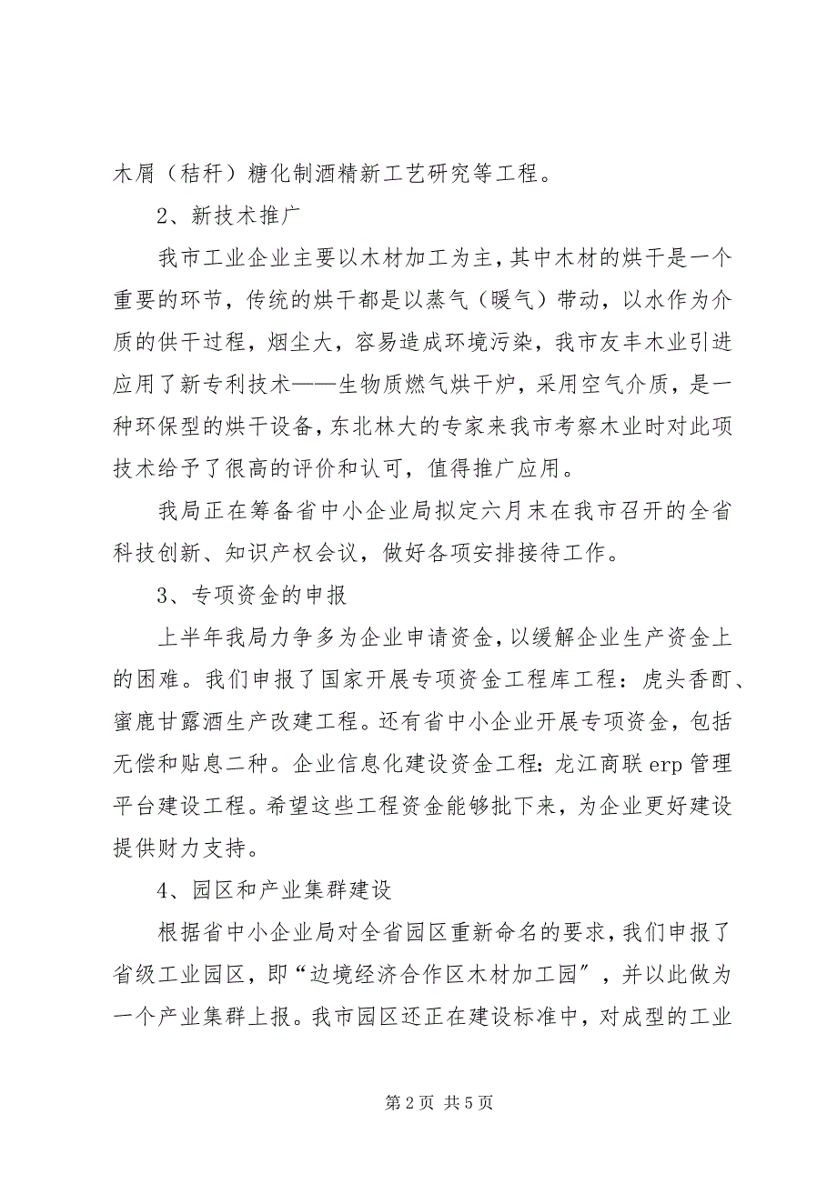 2023年市发改局中小企业科上半年工作总结.docx_第2页