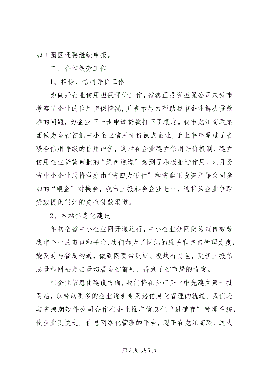 2023年市发改局中小企业科上半年工作总结.docx_第3页