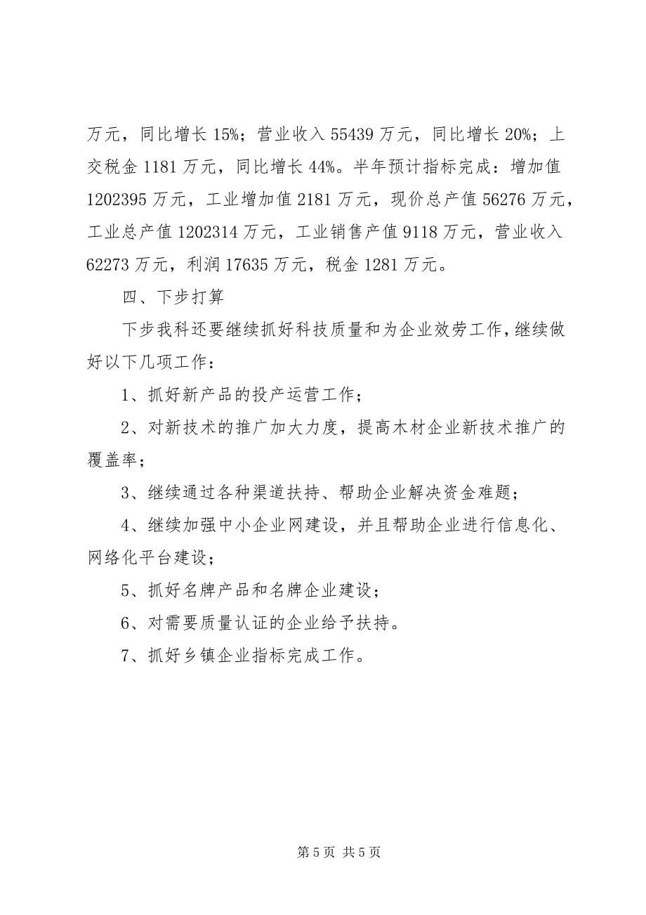 2023年市发改局中小企业科上半年工作总结.docx_第5页