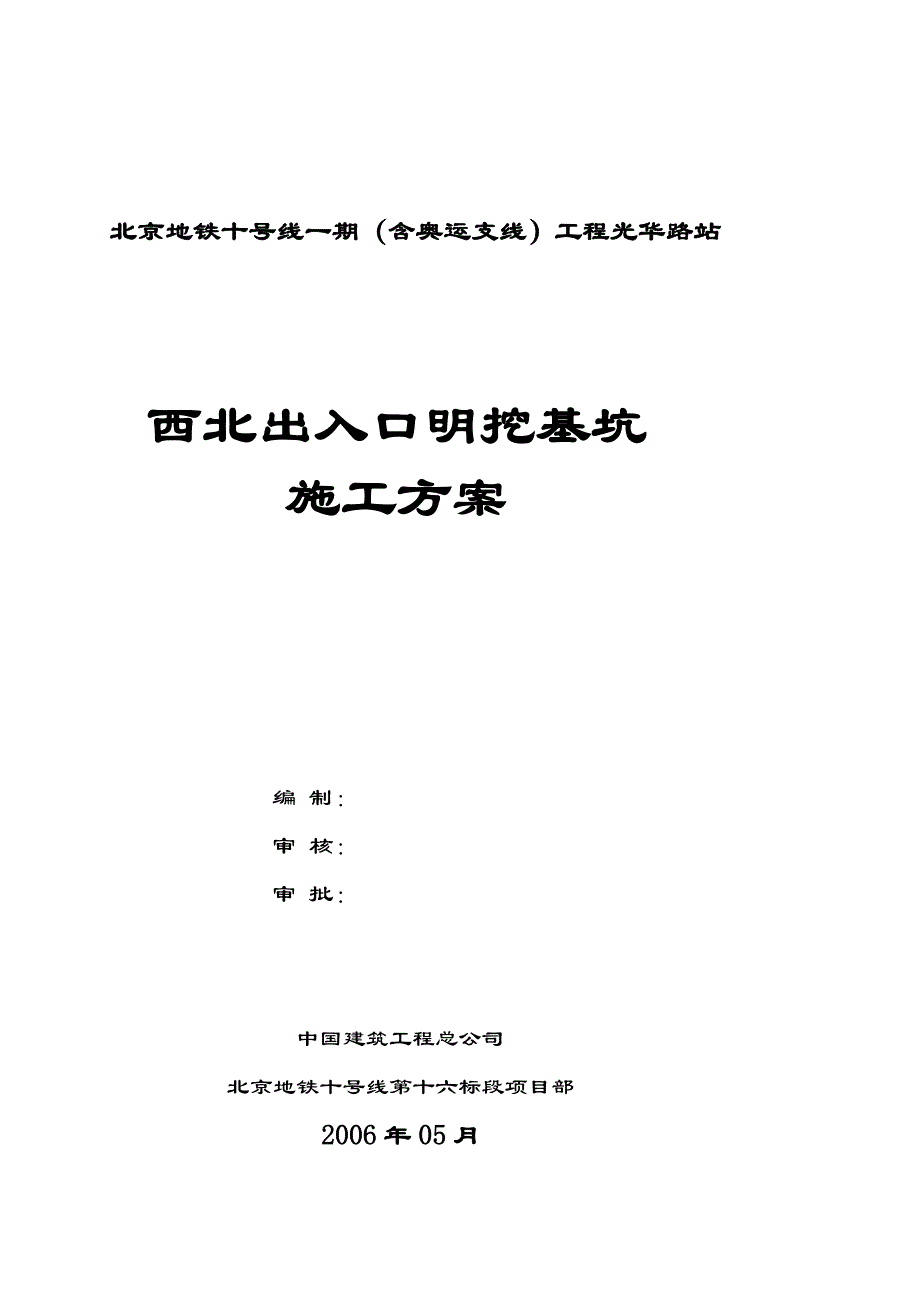 w出入口明挖基坑施工方案_第1页