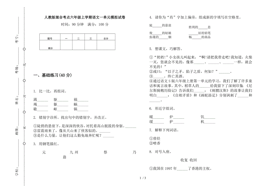 人教版混合考点六年级上学期语文一单元模拟试卷.docx_第1页