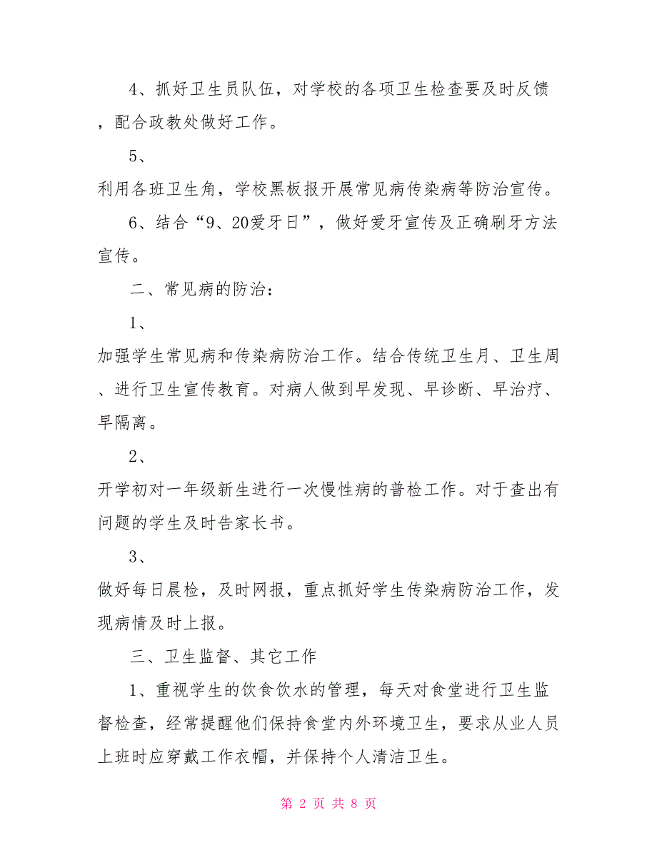 2022学校医务室管理工作计划_第2页