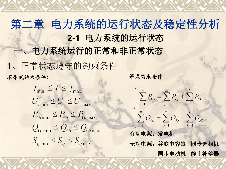 第二章电力系统的运行状态及_第1页