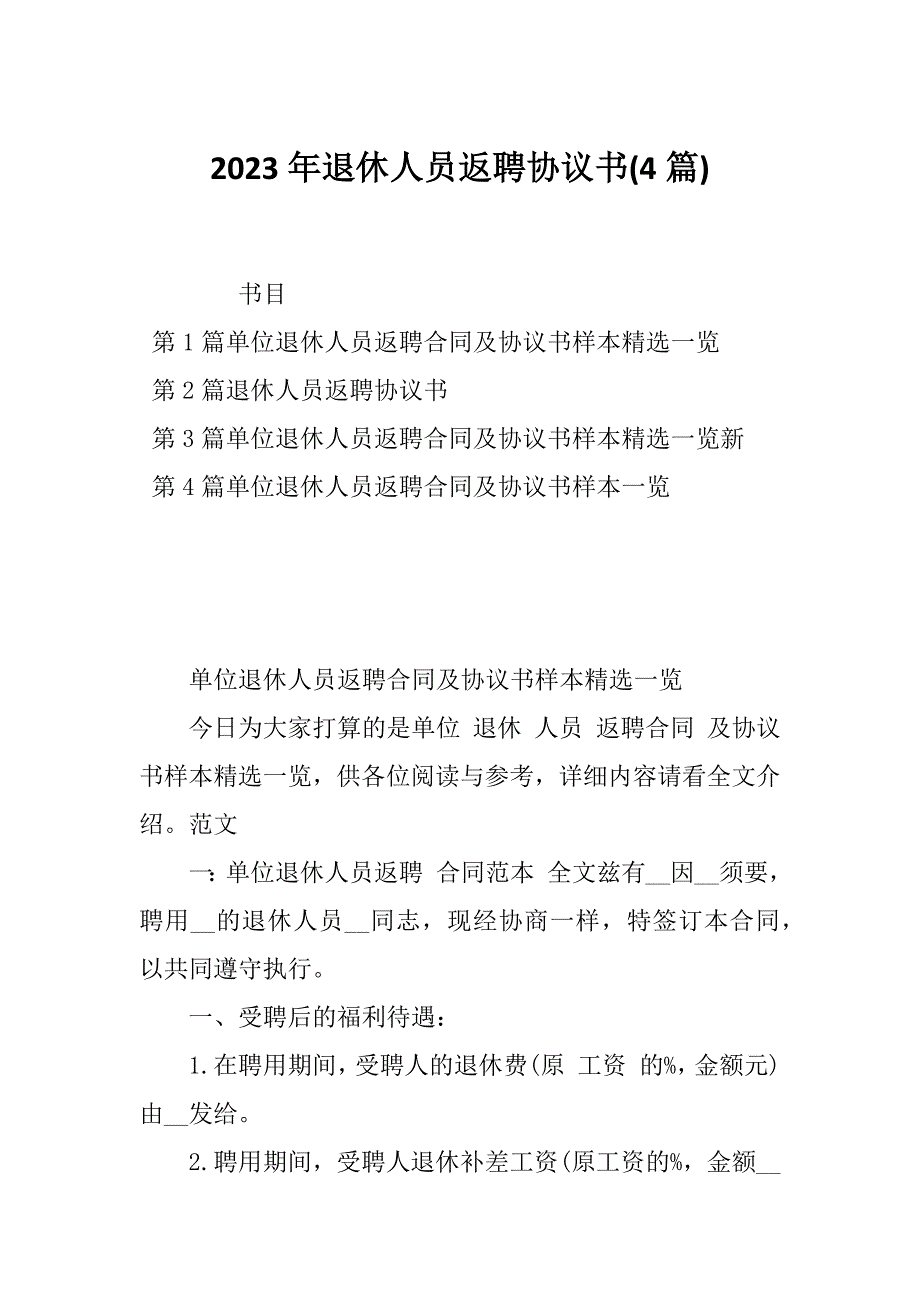 2023年退休人员返聘协议书(4篇)_第1页