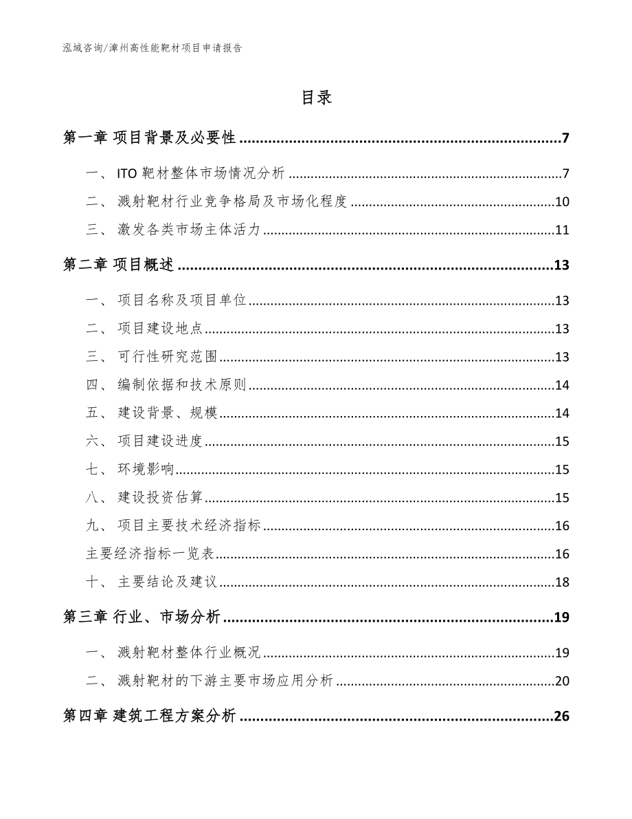 漳州高性能靶材项目申请报告（参考范文）_第1页