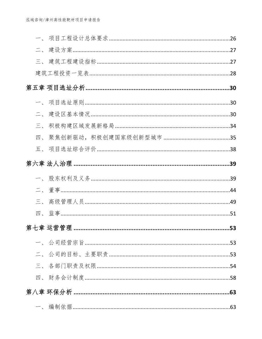 漳州高性能靶材项目申请报告（参考范文）_第2页