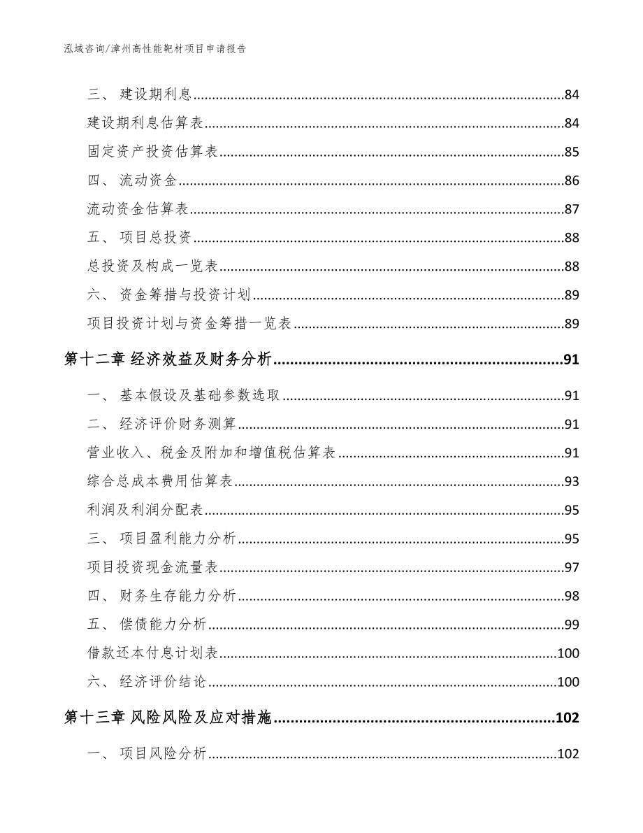 漳州高性能靶材项目申请报告（参考范文）_第4页