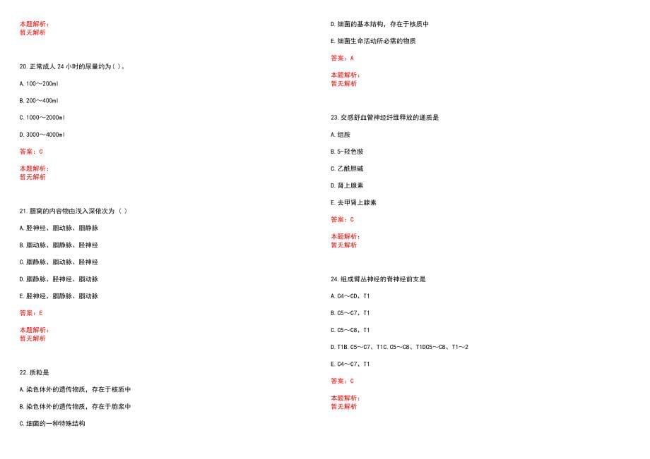 2023年永春县中医院招聘医学类专业人才考试历年高频考点试题含答案解析_第5页