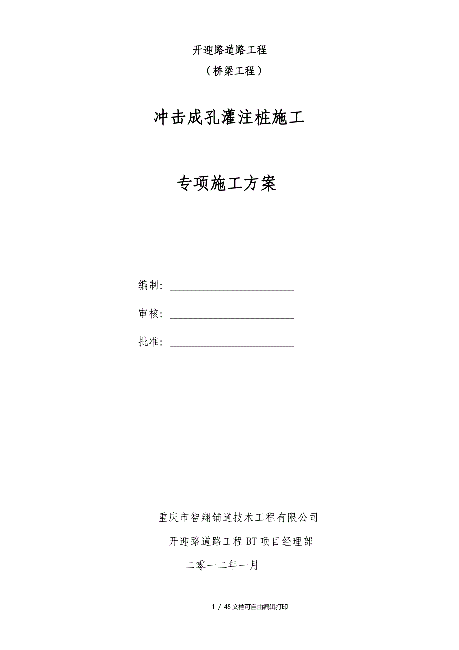 冲击成孔施工实施方案_第1页