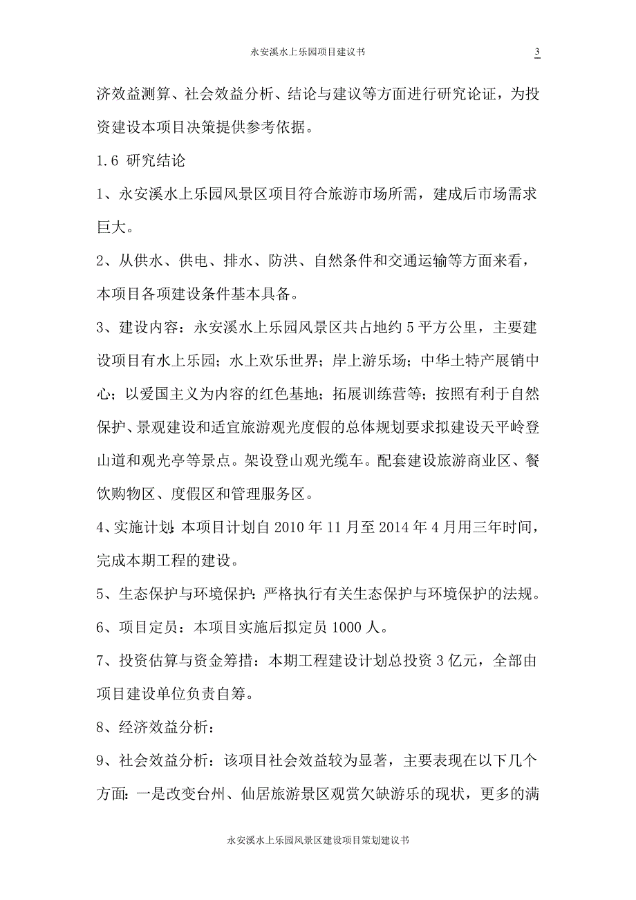 永安溪水上乐园分风景区建设项目策划建议_第4页