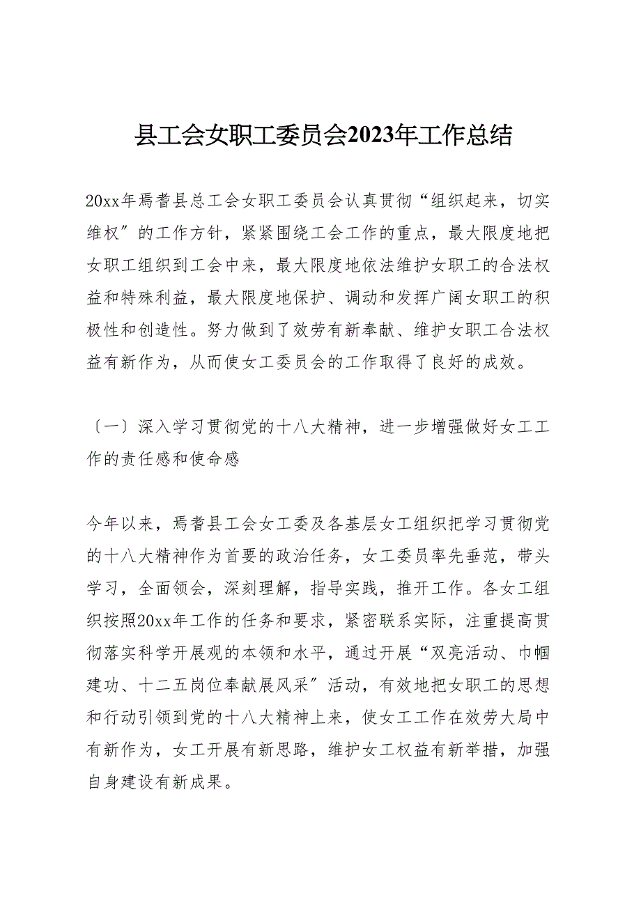 2023年X县工会女职工委员会工作汇报总结.doc_第1页