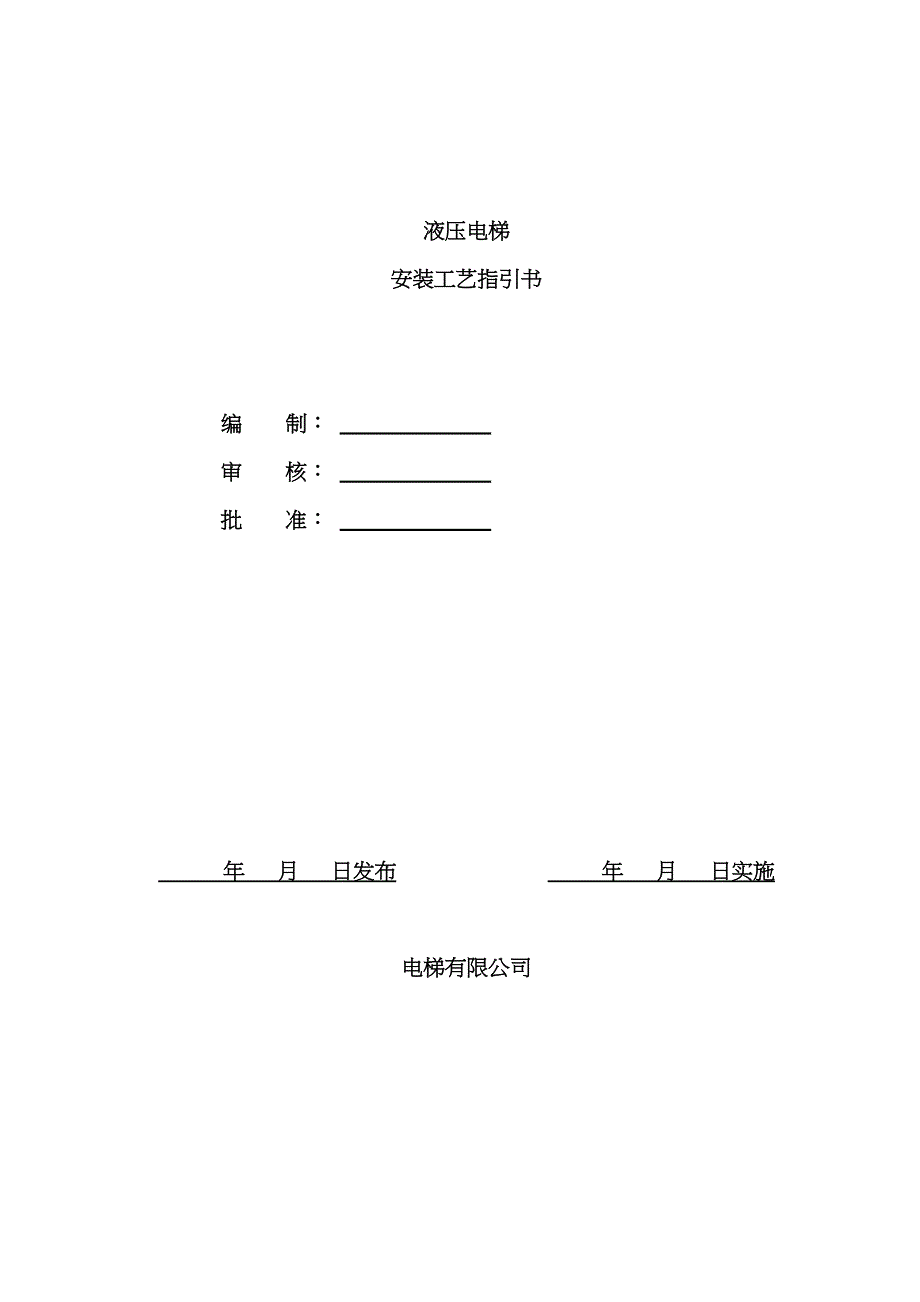 液压电梯安装标准工艺指导书_第1页