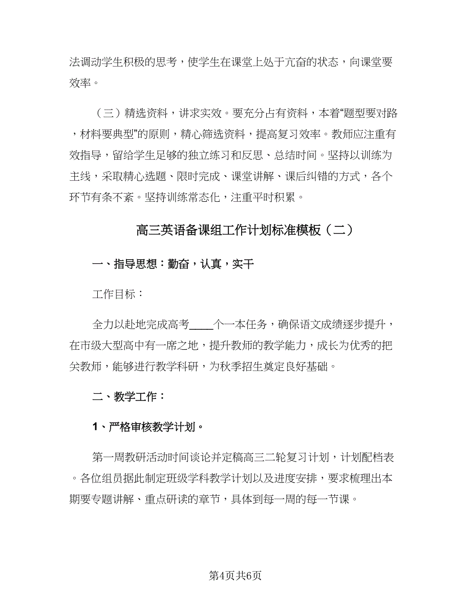 高三英语备课组工作计划标准模板（二篇）.doc_第4页