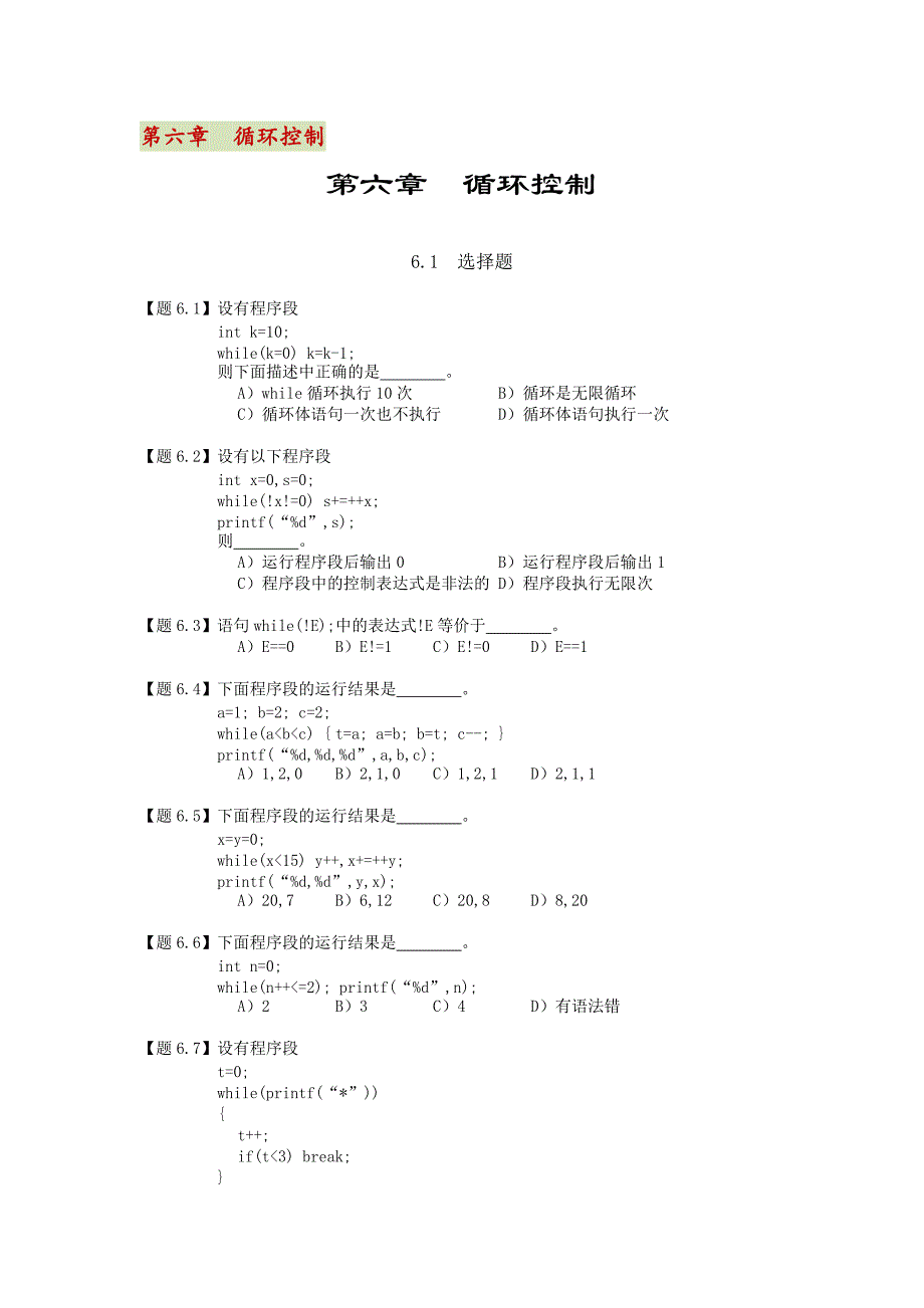 C语言程序设计－第六章循环控制练习题【附答案】_第1页