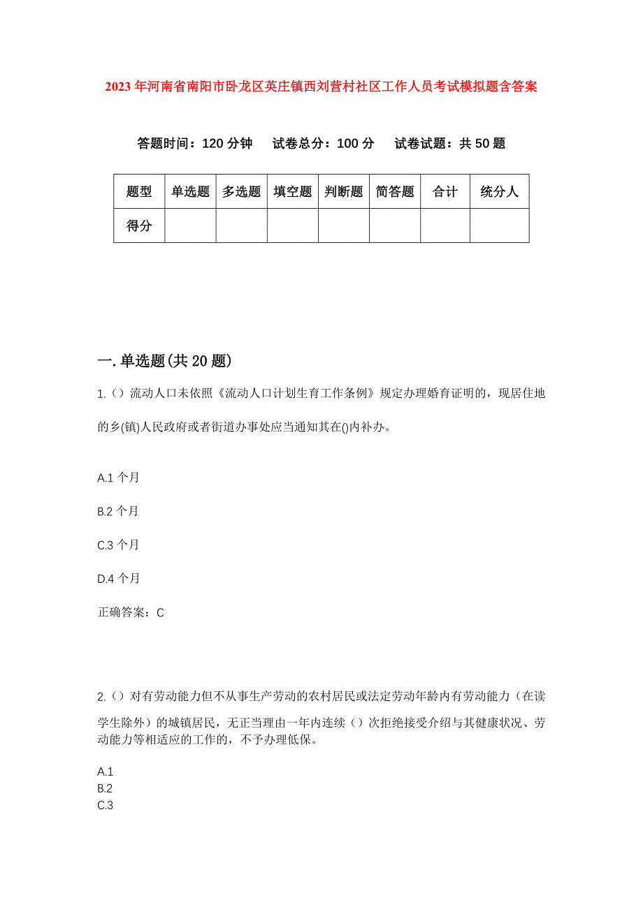 2023年河南省南阳市卧龙区英庄镇西刘营村社区工作人员考试模拟题含答案_第1页