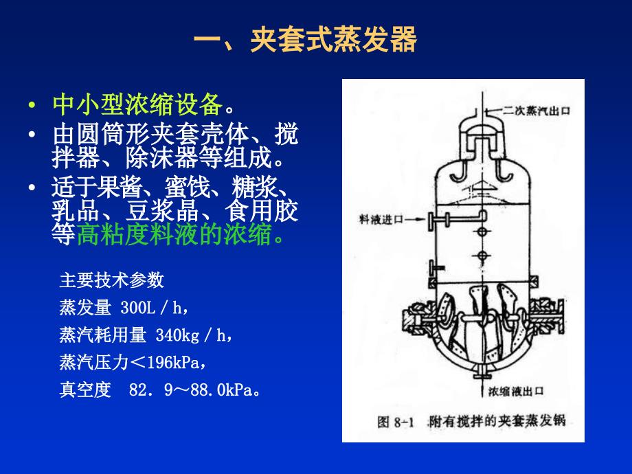 第六章-真空浓缩设备课件_第4页