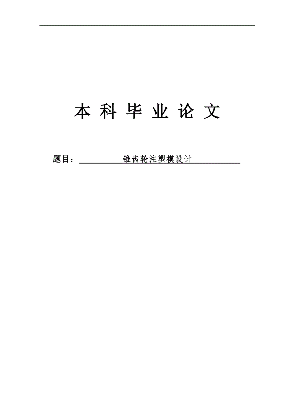 小型锥齿轮注塑注射模设计学士学位论文_第1页