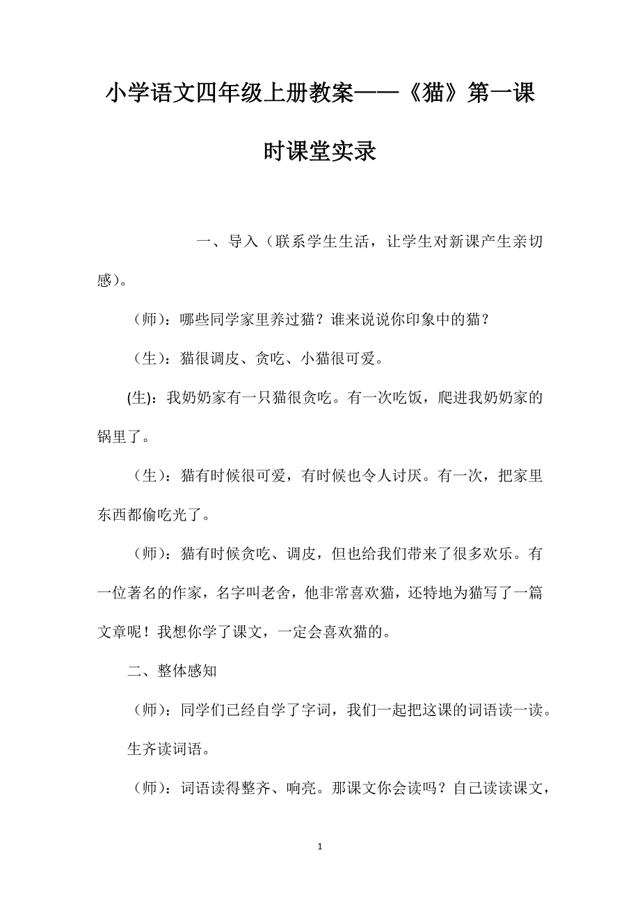 小学语文四年级上册教案——《猫》第一课时课堂实录_第1页