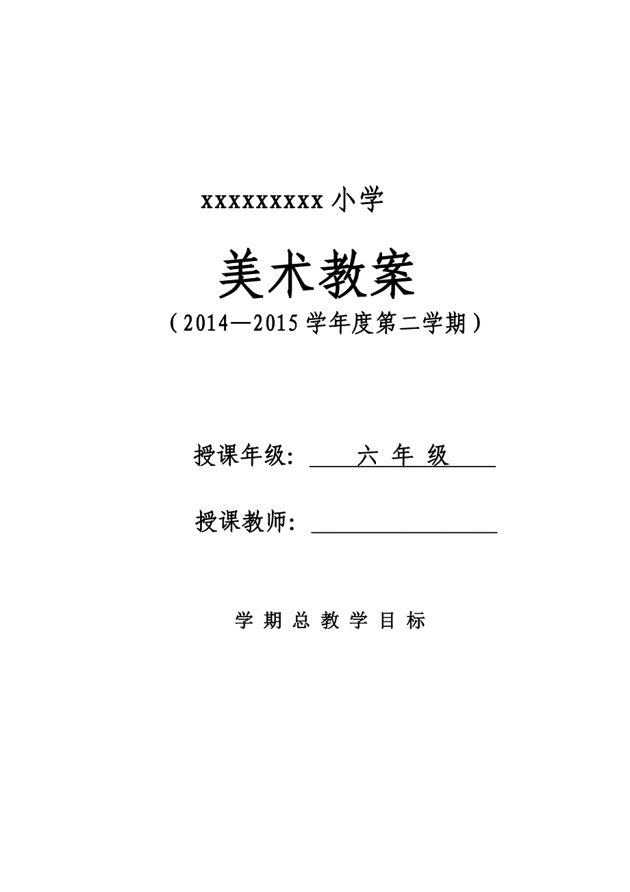 最新2015湘教版年级美术六年级下册教学计划和完整教案1.doc_第1页