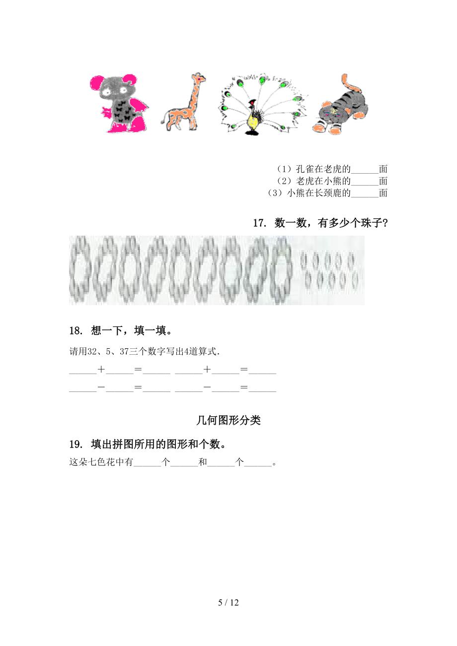 西师大版一年级数学下学期期末综合复习考题_第5页