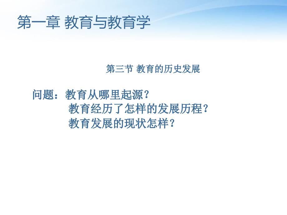 教育学第一章第二节第三节全课件_第1页