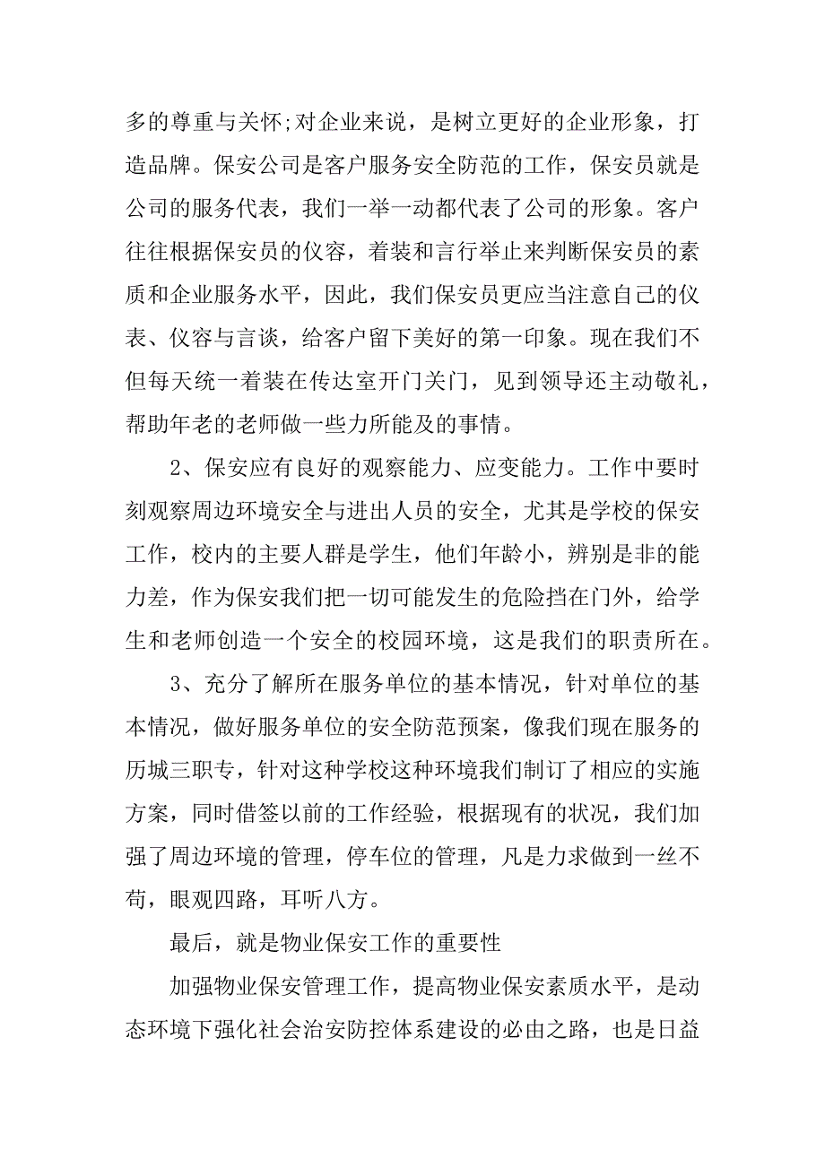 关于2023保安员的工作心得范文大全3篇(年保安心得体会)_第3页