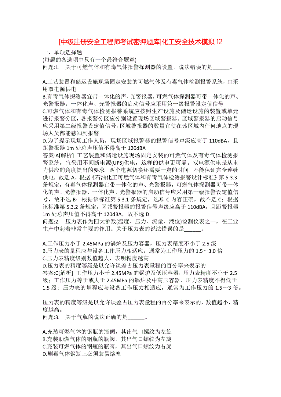 [中级注册安全工程师考试密押题库]化工安全技术模拟12_第1页