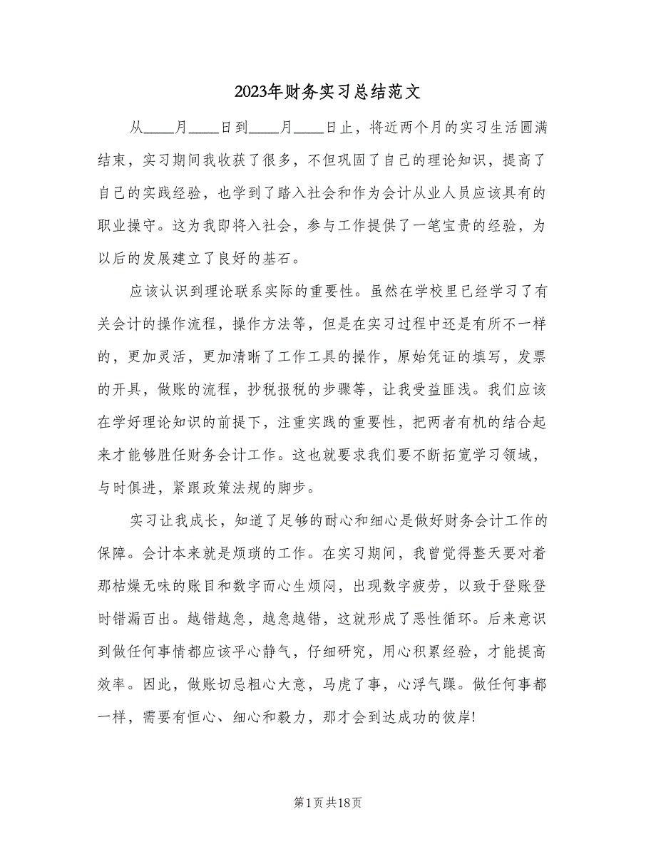 2023年财务实习总结范文（5篇）_第1页