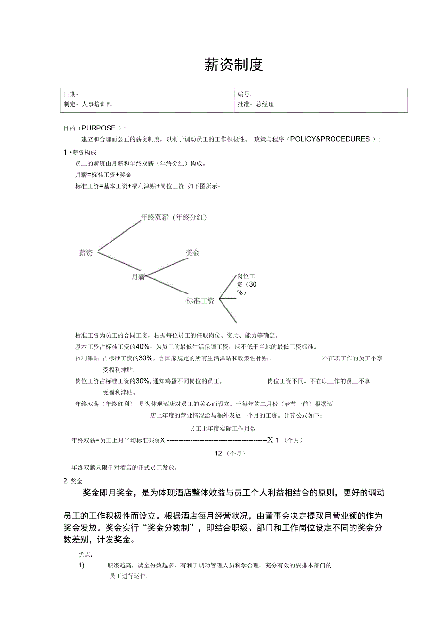 办公文档-薪资制度_第1页