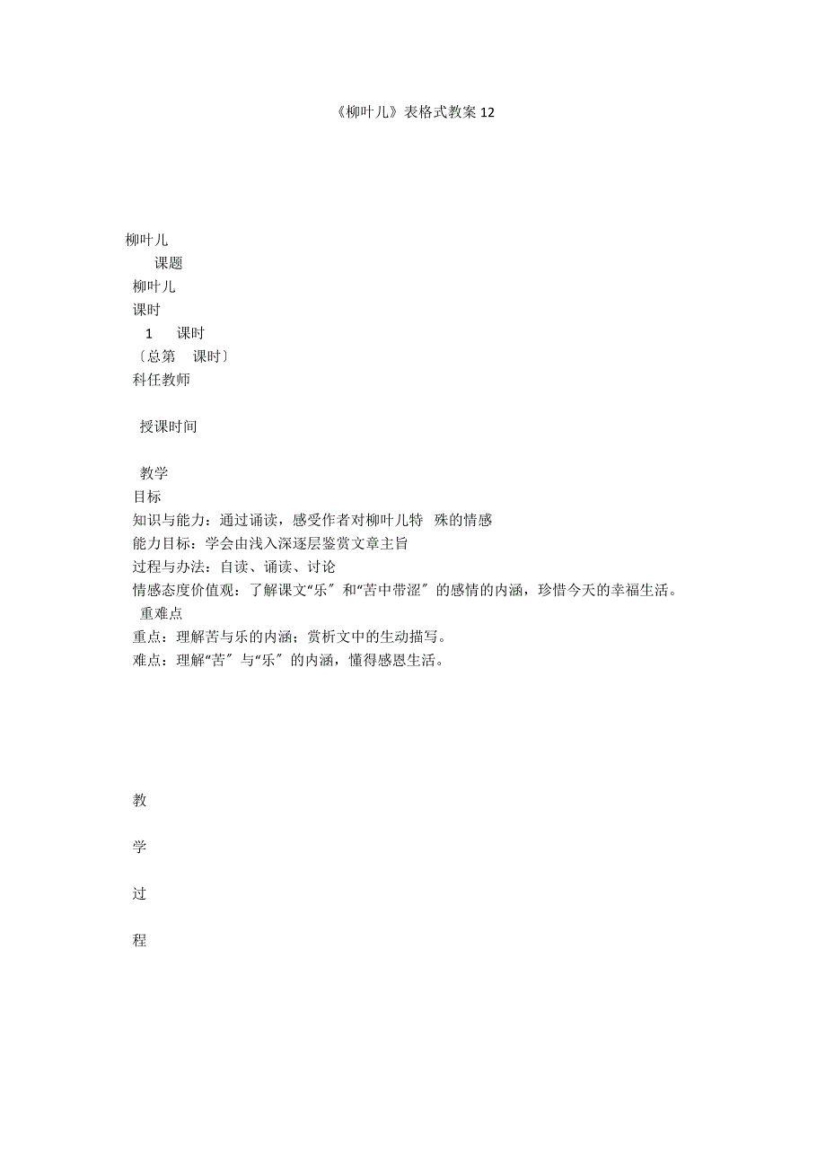 《柳叶儿》表格式教案12_第1页