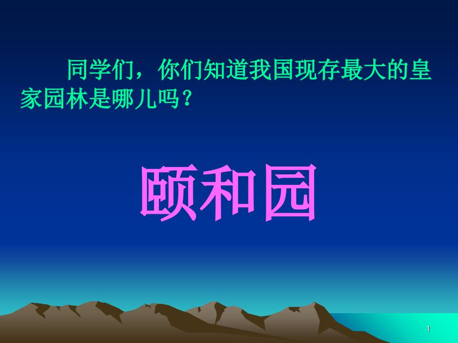 四年级颐和园ppt执教课件2_第1页