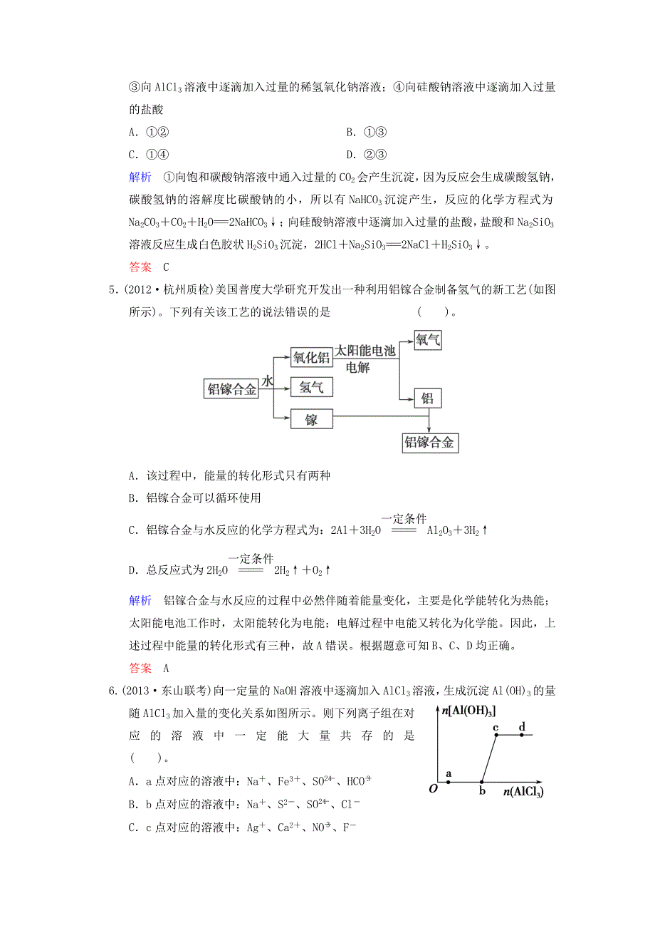 （四川专用）2014届高考化学总复习 第3章 第2讲《铝及其化合物》解析训练_第2页