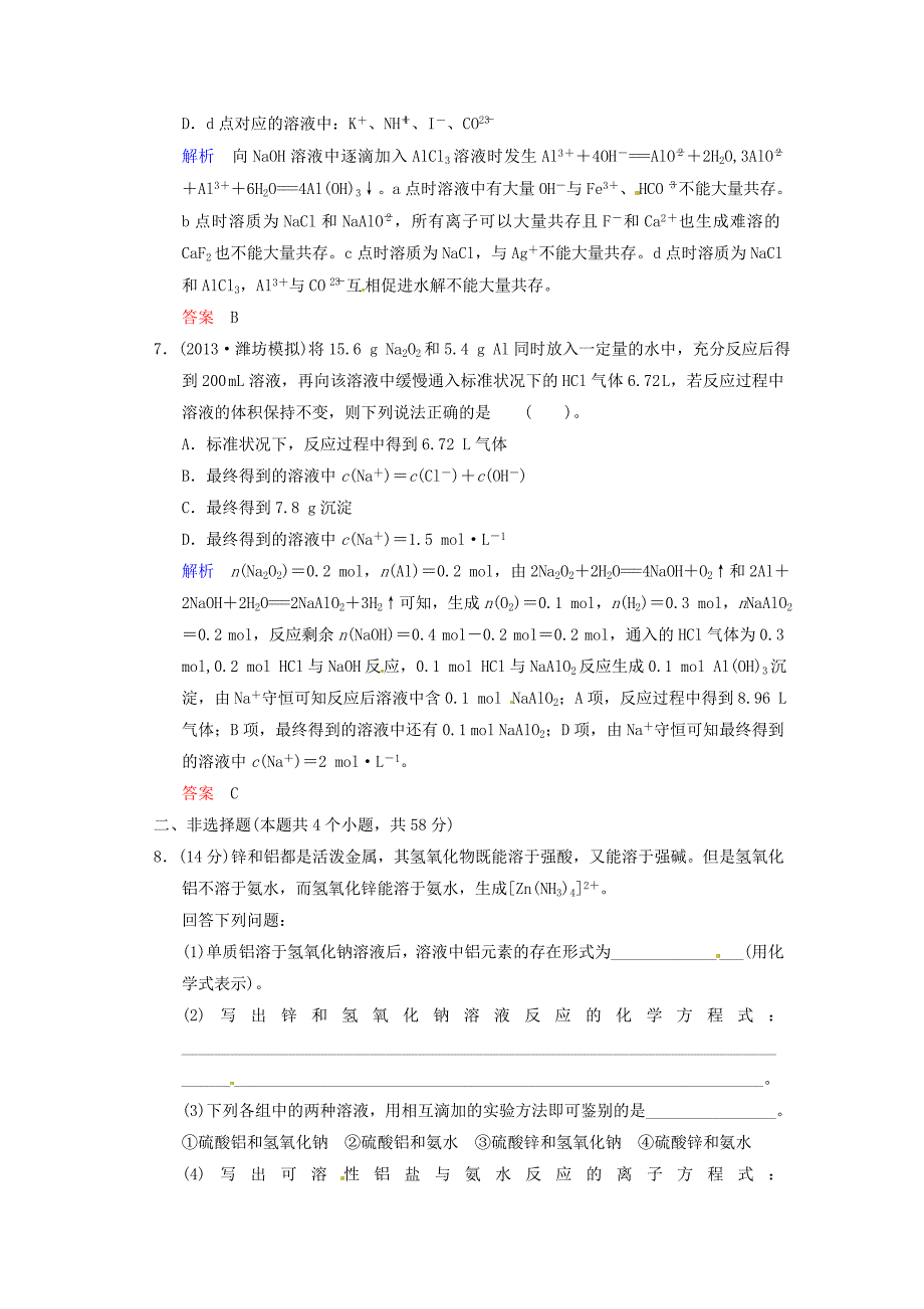 （四川专用）2014届高考化学总复习 第3章 第2讲《铝及其化合物》解析训练_第3页