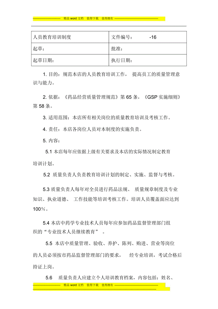 零售药店人员教育培训制度_第1页