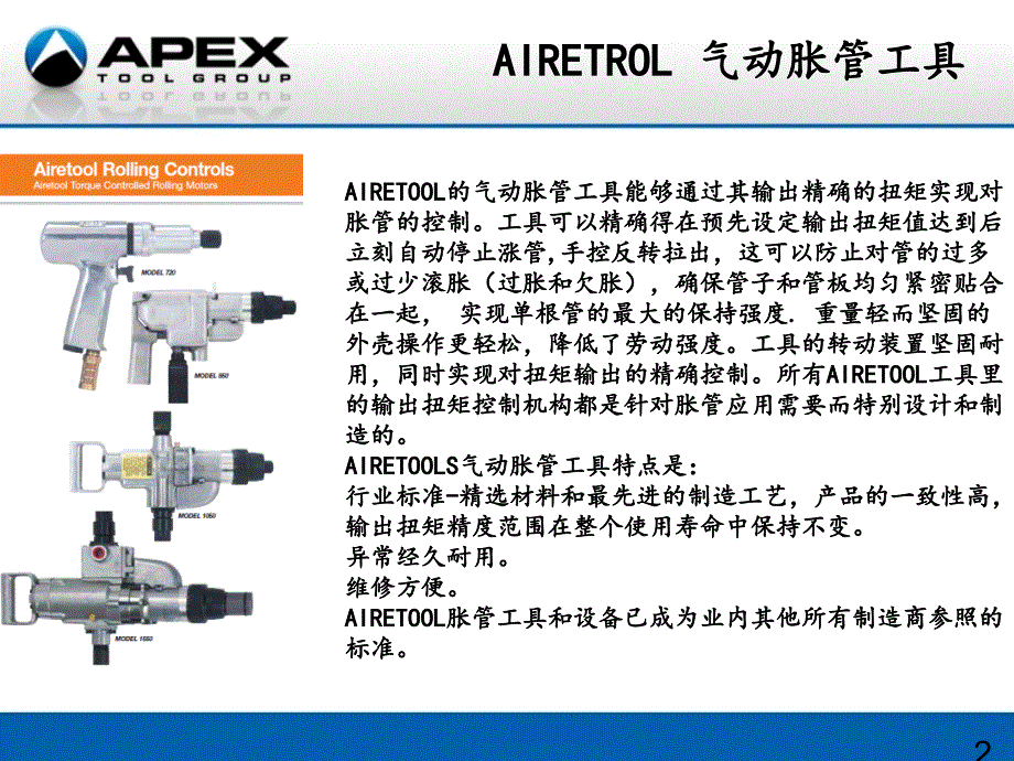 AIRETOOL胀管工具JOHNCHEN_第2页