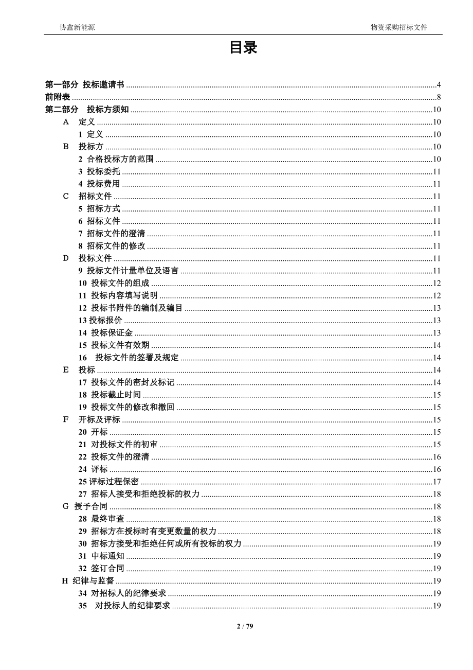 某光伏电站项目逆变器采购招标文件_第2页