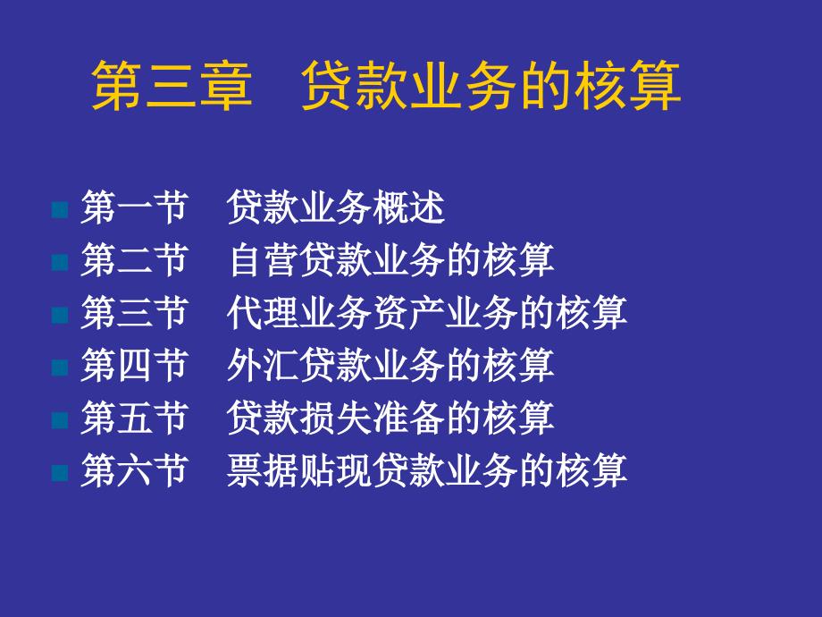 金融企业会计第4章 贷款业务的核算_第1页